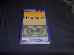 中国紙幣　　収蔵指南　　中文書