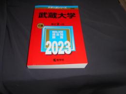 武蔵大学 　一般　大学入試シリーズ　2023年
