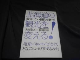 北海道の観光を変える　競争しない個性を磨け
