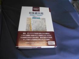 日本憲兵史 : 思想憲兵と野戦憲兵　<小樽商科大学研究叢書>