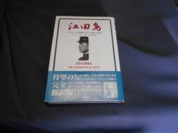 江田島 イギリス人教師が見た海軍兵学校