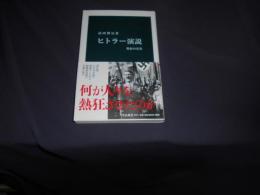 ヒトラー演説   熱狂の真実  中公新書
