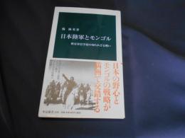 日本陸軍とモンゴル　興安軍官学校の知られざる戦い　中公新書