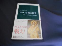 キリスト教と戦争 「愛と平和」を説きつつ戦う論理 中公新書2360