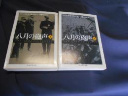八月の砲声　上・下　2冊　ちくま学芸文庫