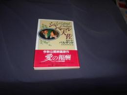 シャベール大佐 　河出文庫