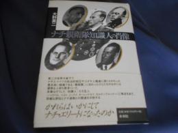 ナチ親衛隊知識人の肖像