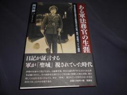 ある軍法務官の生涯　　堀木常助陸軍法務官の秋霜烈日記・伊勢、旭川、善通寺、そして満州