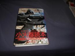 小火器読本　　黎明期の火砲から89式小銃まで