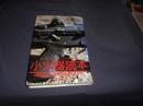 小火器読本　　黎明期の火砲から89式小銃まで