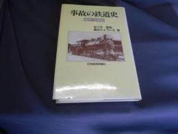 事故の鉄道史 　疑問への挑戦　