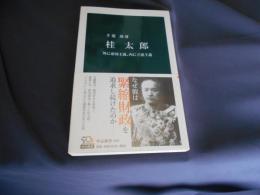 桂太郎 : 外に帝国主義、内に立憲主義 ＜中公新書 2162＞