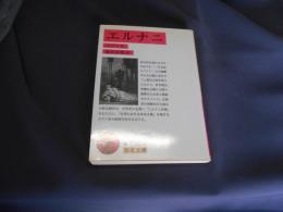 エルナニ　岩波文庫　赤532-6