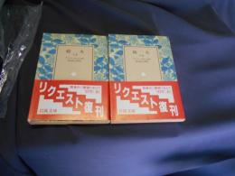 砲火 上・下巻 　　岩波文庫