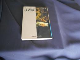 自省録　　岩波文庫