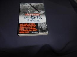 日本陸軍の火砲迫撃砲噴進砲他　日本の陸戦兵器徹底研究 　　光人社ノンフィクション文庫 676
