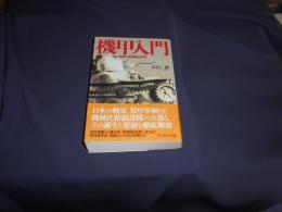 機甲入門:機械化部隊徹底研究(光人社ノンフィクション文庫362)