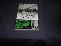 日本陸軍の火砲高射砲 : 日本の陸戦兵器徹底研究 ＜光人社NF文庫 さN-660＞
