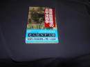 海軍設営隊の太平洋戦争 : 航空基地築城の展開と活躍 ＜光人社NF文庫＞