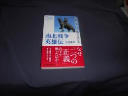 南北戦争英雄伝　　分断のアメリカを戦った男たち (中公新書ラクレ 825) 