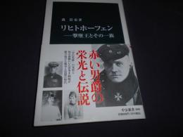 リヒトホーフェン　撃墜王とその一族 　中公新書 2681