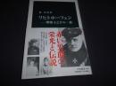 リヒトホーフェン　撃墜王とその一族 　中公新書 2681