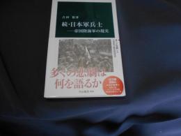 続・日本軍兵士　　帝国陸海軍の現実　中公新書