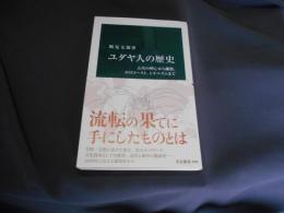 ユダヤ人の歴史  古代の興亡から離散、ホロコースト、シオニズムまで 中公新書
