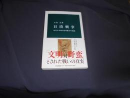 日清戦争  中公新書