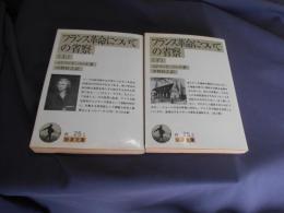 フランス革命についての省察 全2冊揃 　岩波文庫