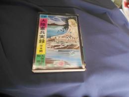 回顧大陸憲兵実録  中支編