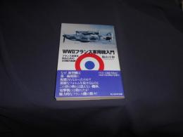 WW2フランス軍用機入門: フランス空軍を知るための50機の航跡 (光人社ノンフィクション文庫 831)