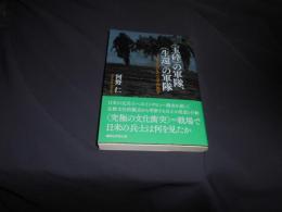 〈玉砕〉の軍隊、〈生還〉の軍隊 　日米兵士が見た太平洋戦争　＜講談社学術文庫 2188＞