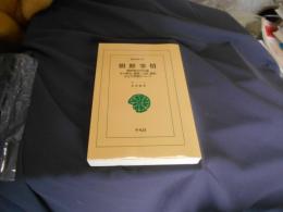 朝鮮事情 　ワイド版東洋文庫