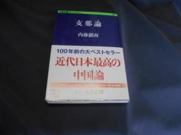支那論  文春学藝ライブラリー