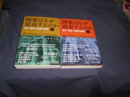 国家はなぜ衰退するのか上下巻2冊セット 　ハヤカワ文庫 NF 