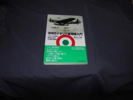 WW2イタリア軍用機入門 :イタリア空軍を知るための50機の航跡<光人社NF文庫いN-823>