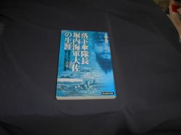 落下傘隊長堀内海軍大佐の生涯 : 無実の汚名の下に果てた一将校の真実 ＜光人社NF文庫 うN-686＞