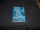 落下傘隊長堀内海軍大佐の生涯 : 無実の汚名の下に果てた一将校の真実 ＜光人社NF文庫 うN-686＞