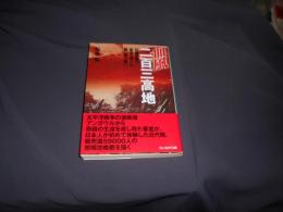 血風二百三高地: 日露戦争の命運を分けた第三軍の戦い (光人社ノンフィクション文庫 926) 