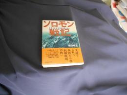 ソロモン戦記 : 最悪の戦場海軍陸戦隊の戦い ＜光人社NF文庫 ふN-678＞