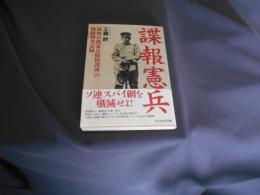 諜報憲兵 : 満州首都憲兵隊防諜班の極秘捜査記録　光人社ノンフィクション文庫 1014