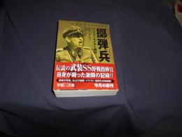 擲弾兵 : パンツァーマイヤー戦記 ＜学研M文庫＞