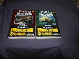 アメリカ独立戦争 上・下揃 ＜学研M文庫＞