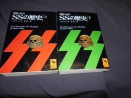 髑髏の結社・SSの歴史 　上下巻揃　　講談社学術文庫