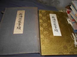 北海開発（發）事績