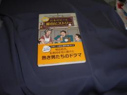 ぷはっとうまい 日本のビール面白ヒストリー