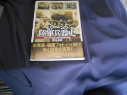 もう一つの陸軍兵器史　　知られざる鹵獲兵器と同盟軍の実態 