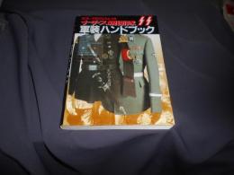 ナチス親衛隊SS軍装ハンドブック