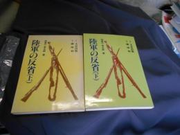 陸軍の反省　上・下巻揃